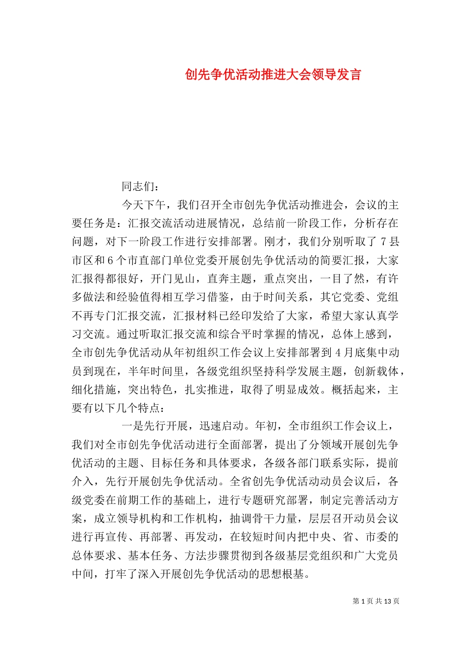 创先争优活动推进大会领导发言_第1页