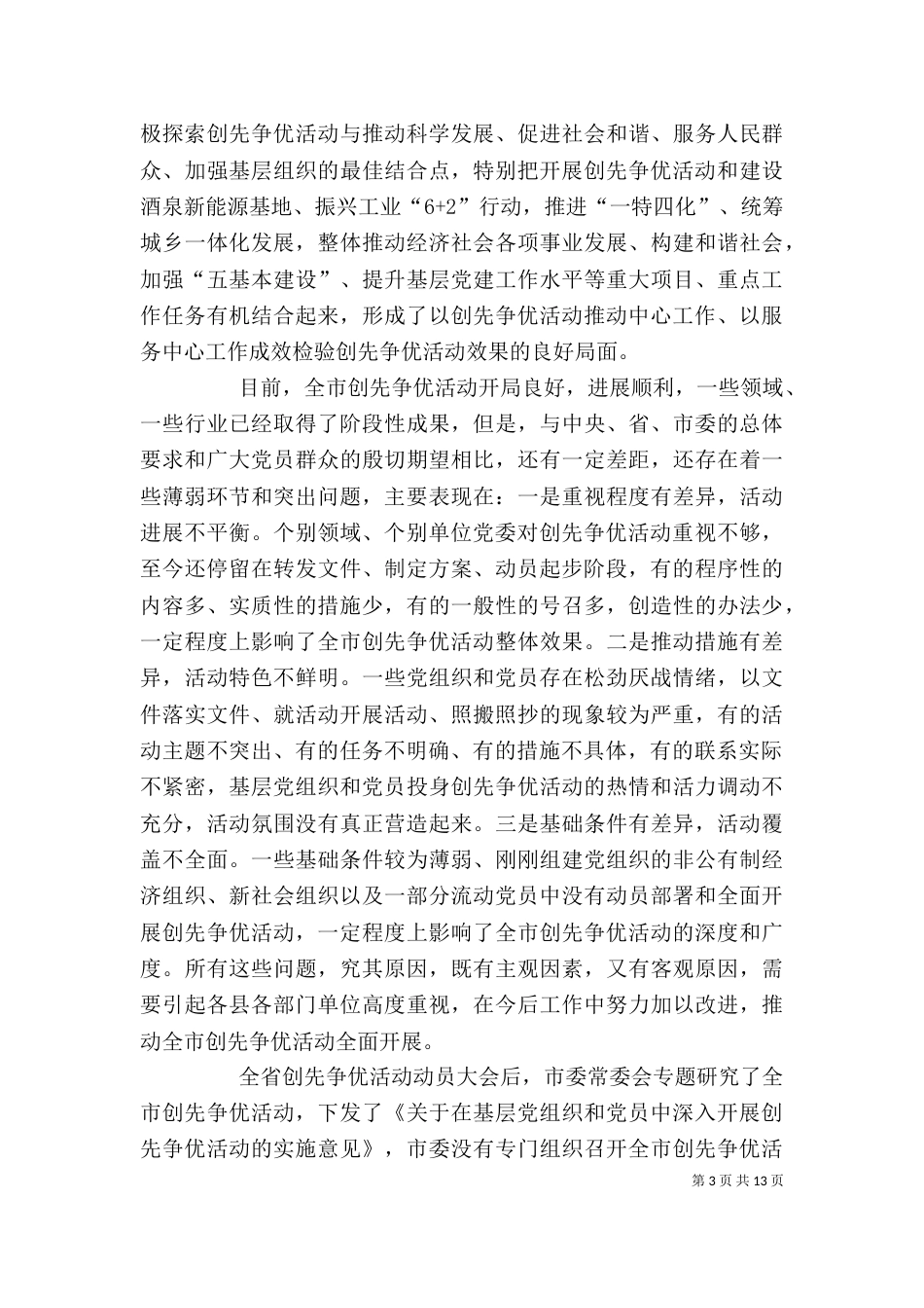 创先争优活动推进大会领导发言_第3页