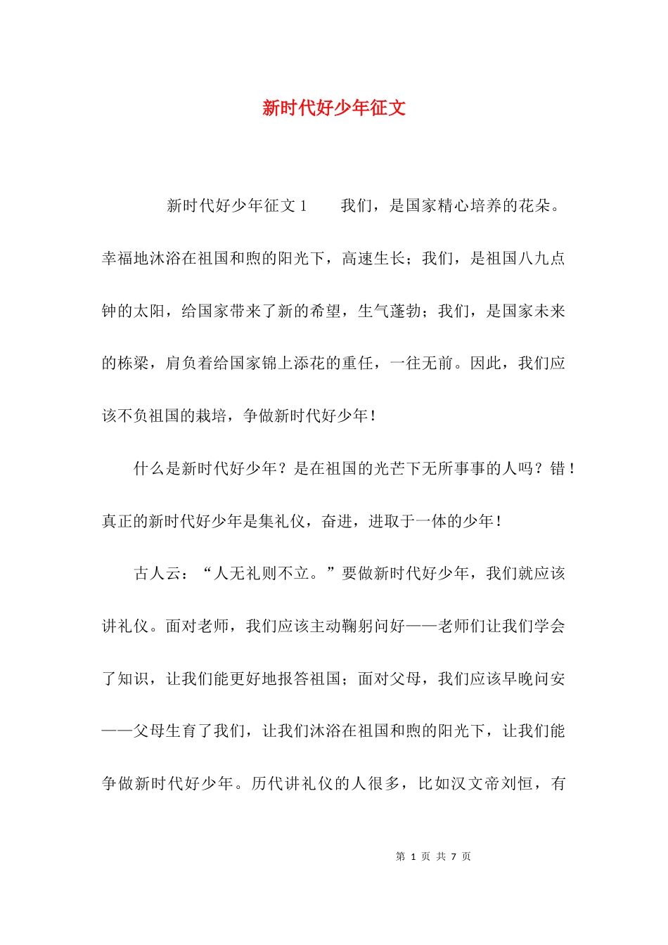 （精选）新时代好少年征文_第1页