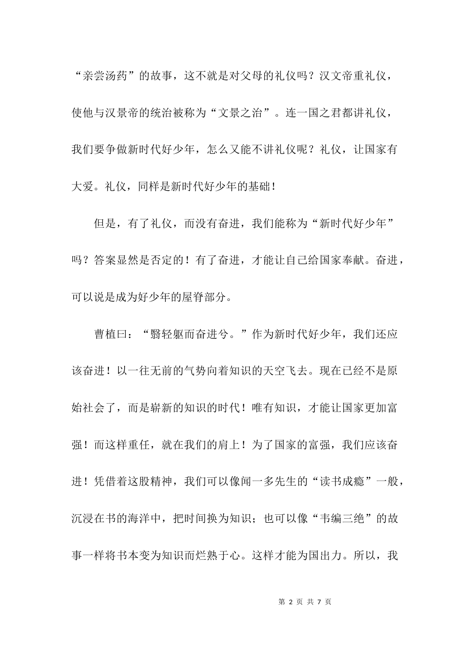 （精选）新时代好少年征文_第2页