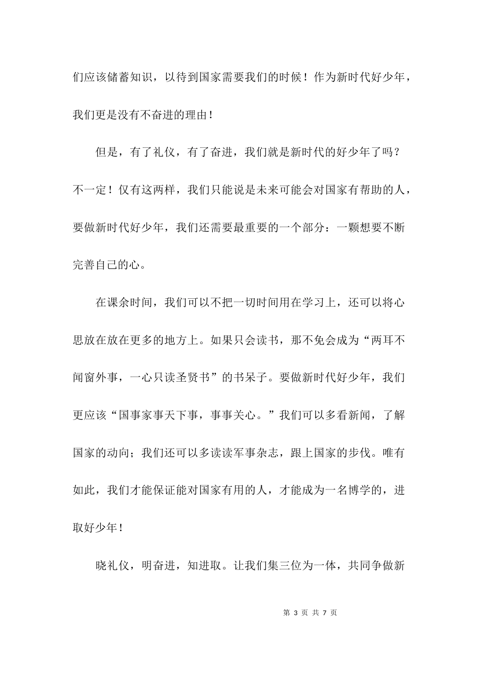 （精选）新时代好少年征文_第3页