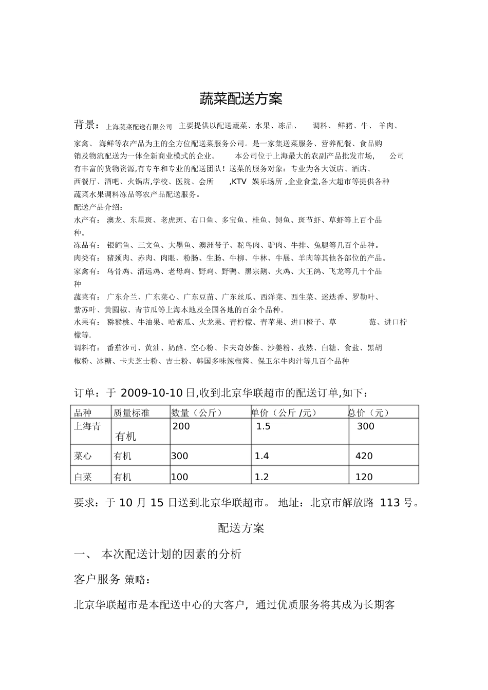 蔬菜配送方案[共9页]_第1页