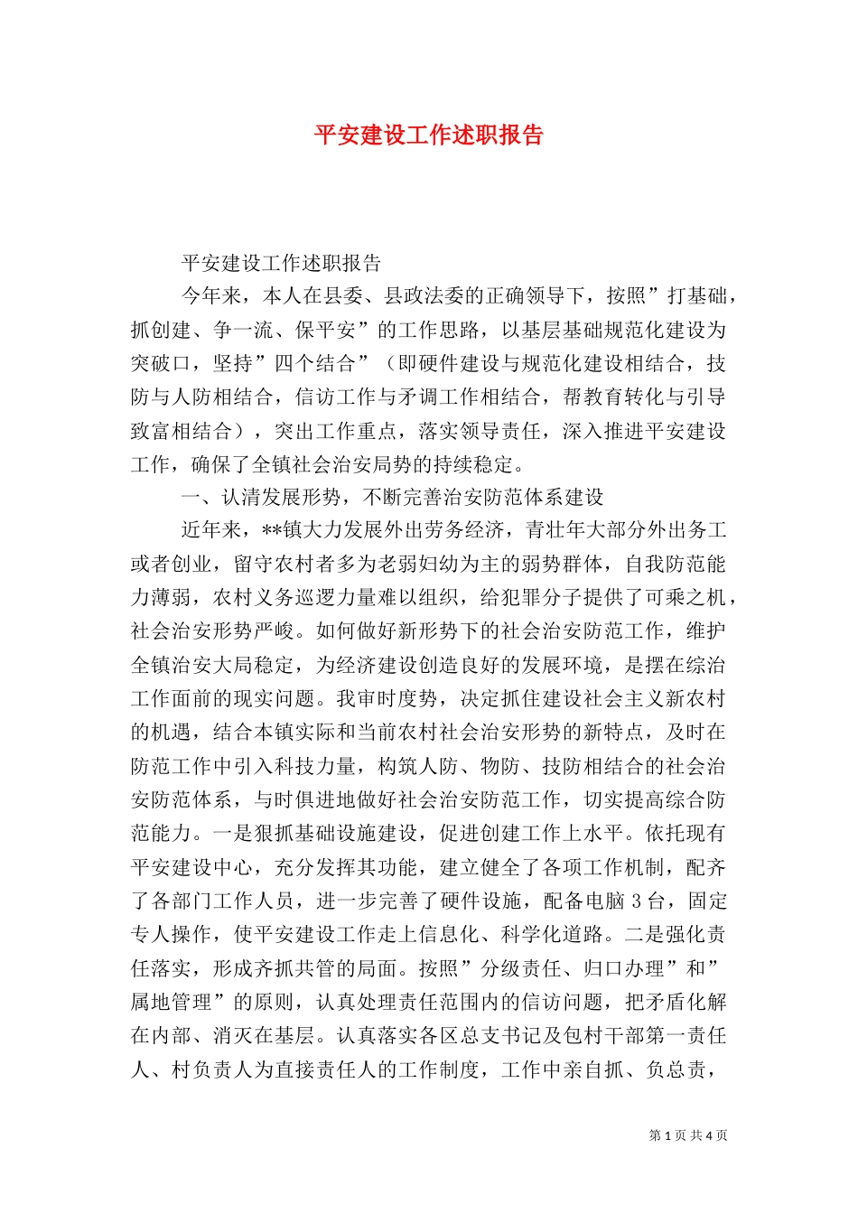 平安建设工作述职报告（四）_第1页