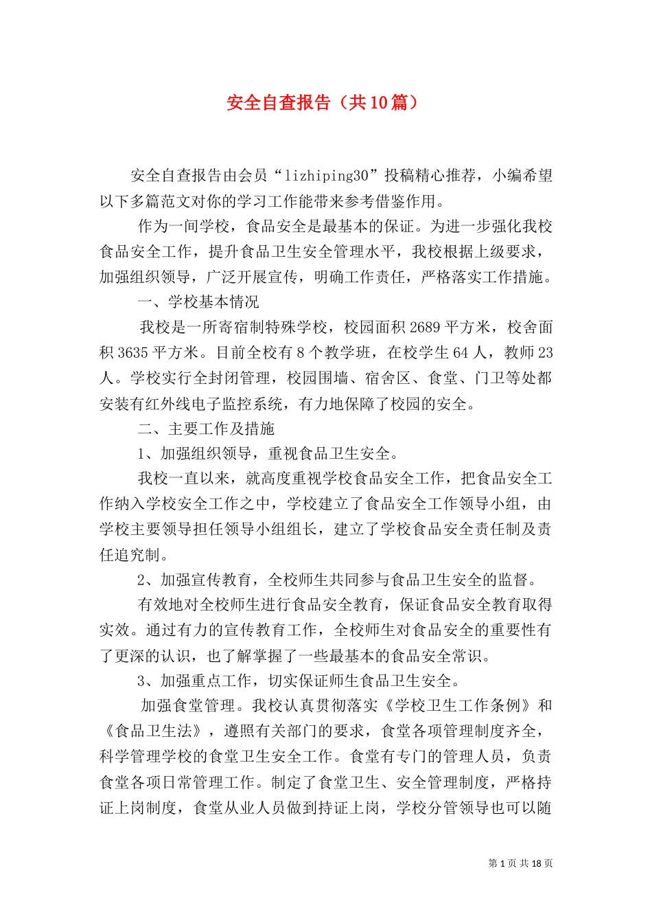 安全自查报告（共10篇）（五）_第1页