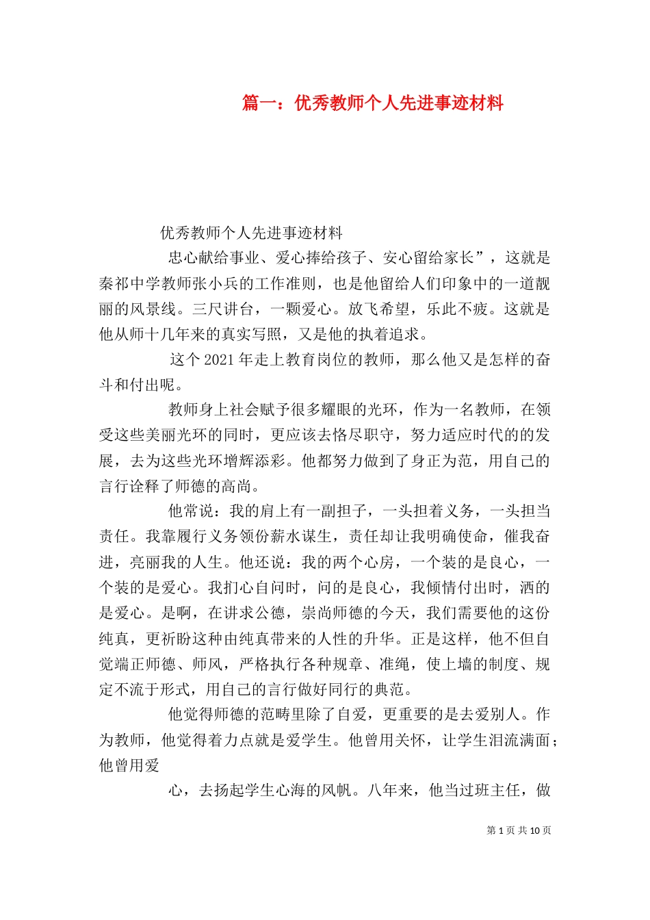 篇一：优秀教师个人先进事迹材料（三）_第1页