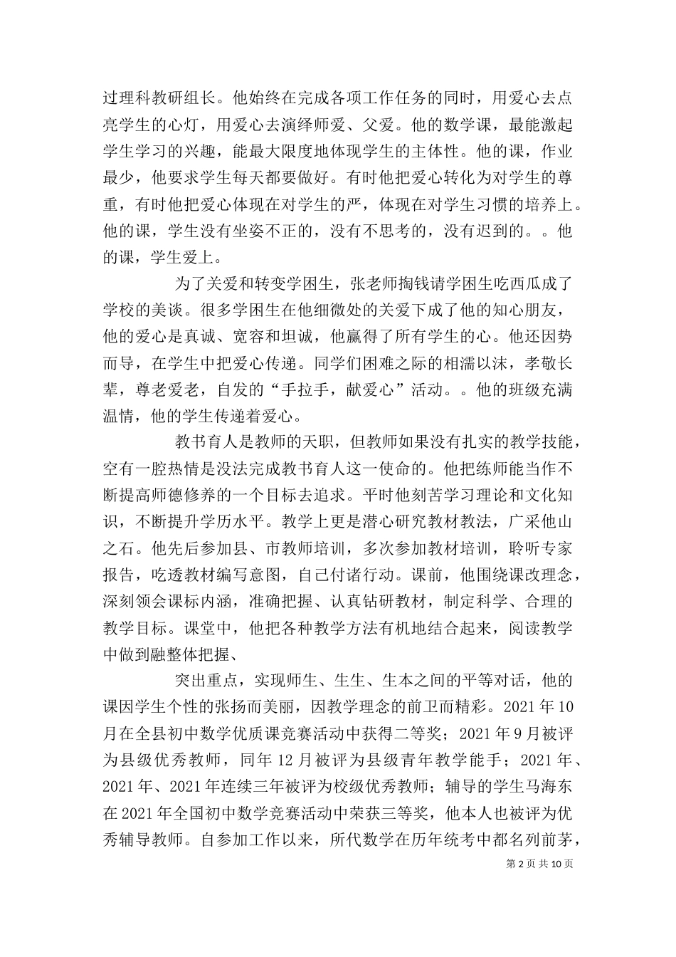 篇一：优秀教师个人先进事迹材料（三）_第2页