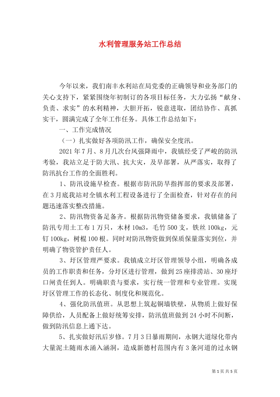 水利管理服务站工作总结_第1页