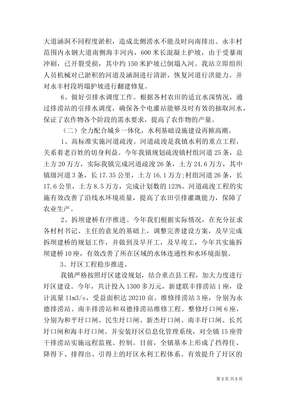 水利管理服务站工作总结_第2页
