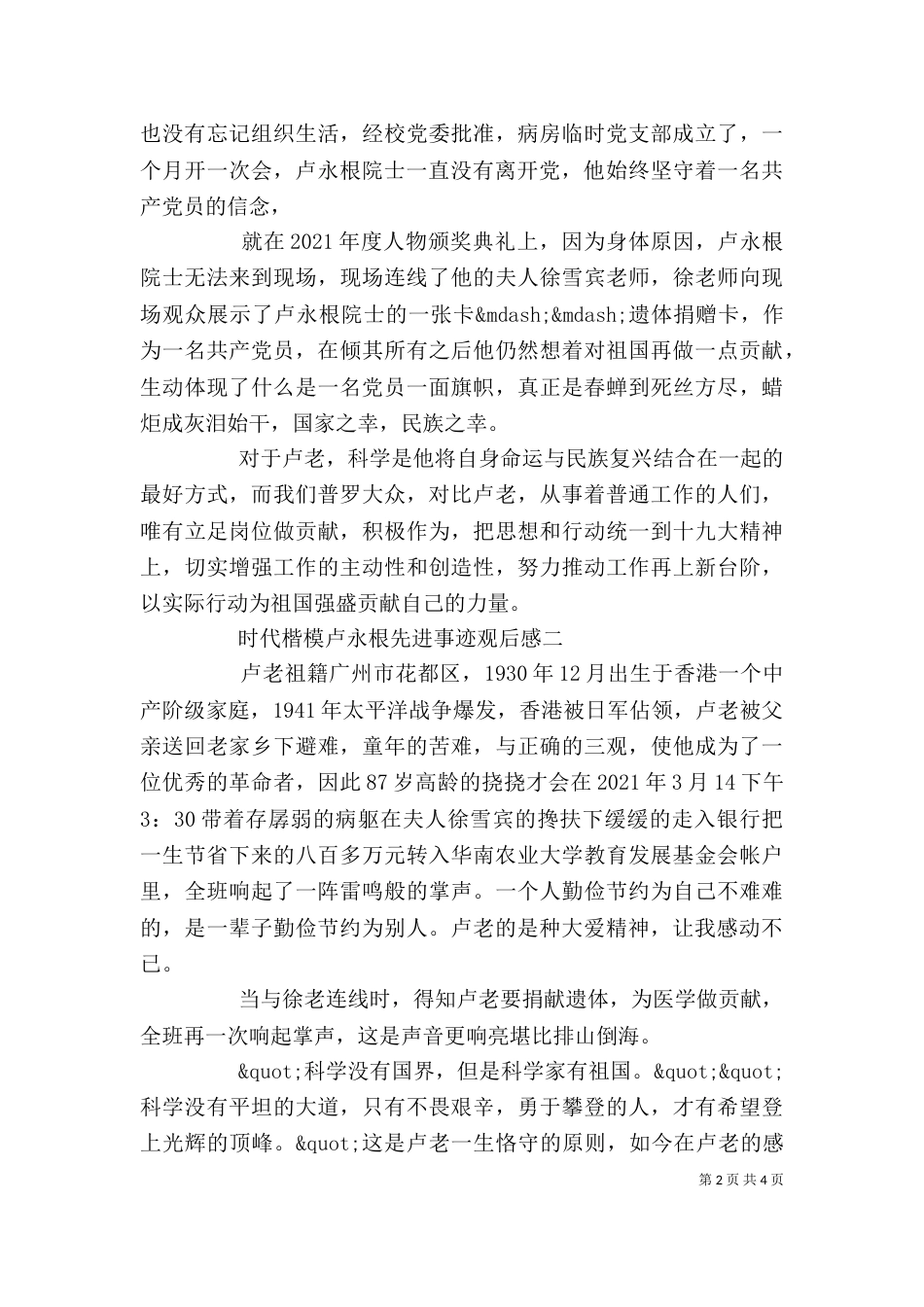 时代楷模卢永根先进事迹观后感5篇卢永根学习心得_第2页