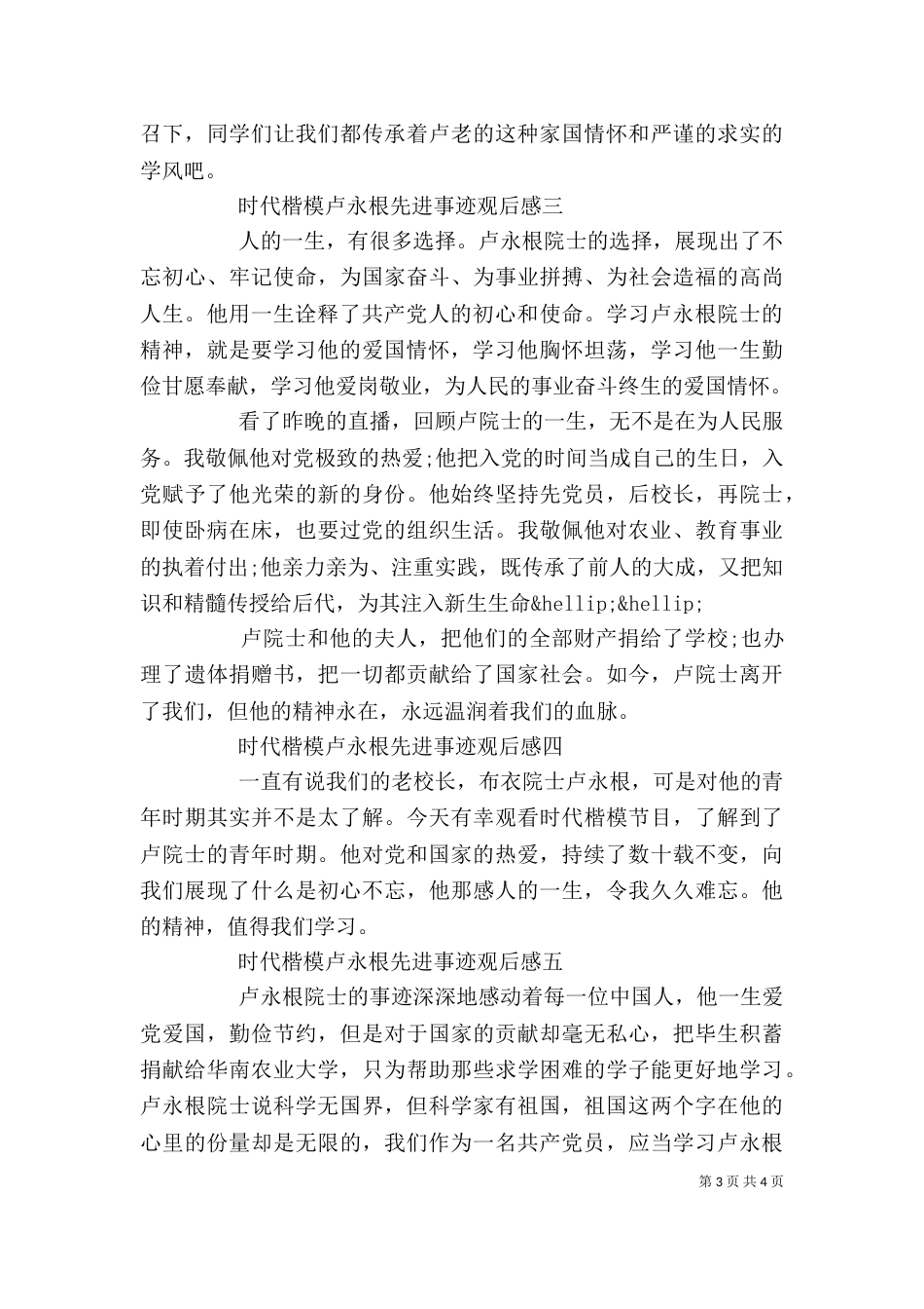 时代楷模卢永根先进事迹观后感5篇卢永根学习心得_第3页