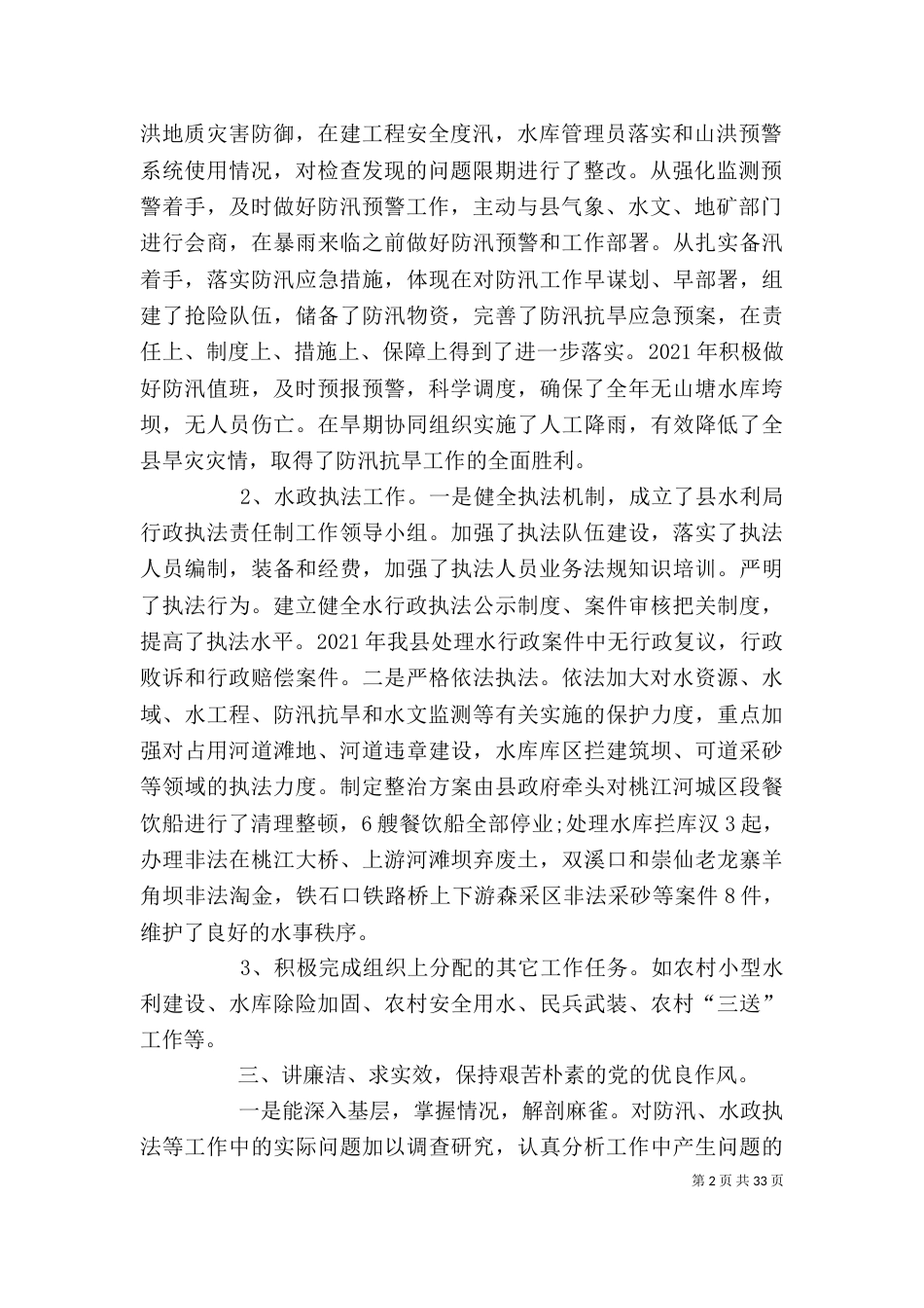 水利局副局长述职述廉报告_第2页