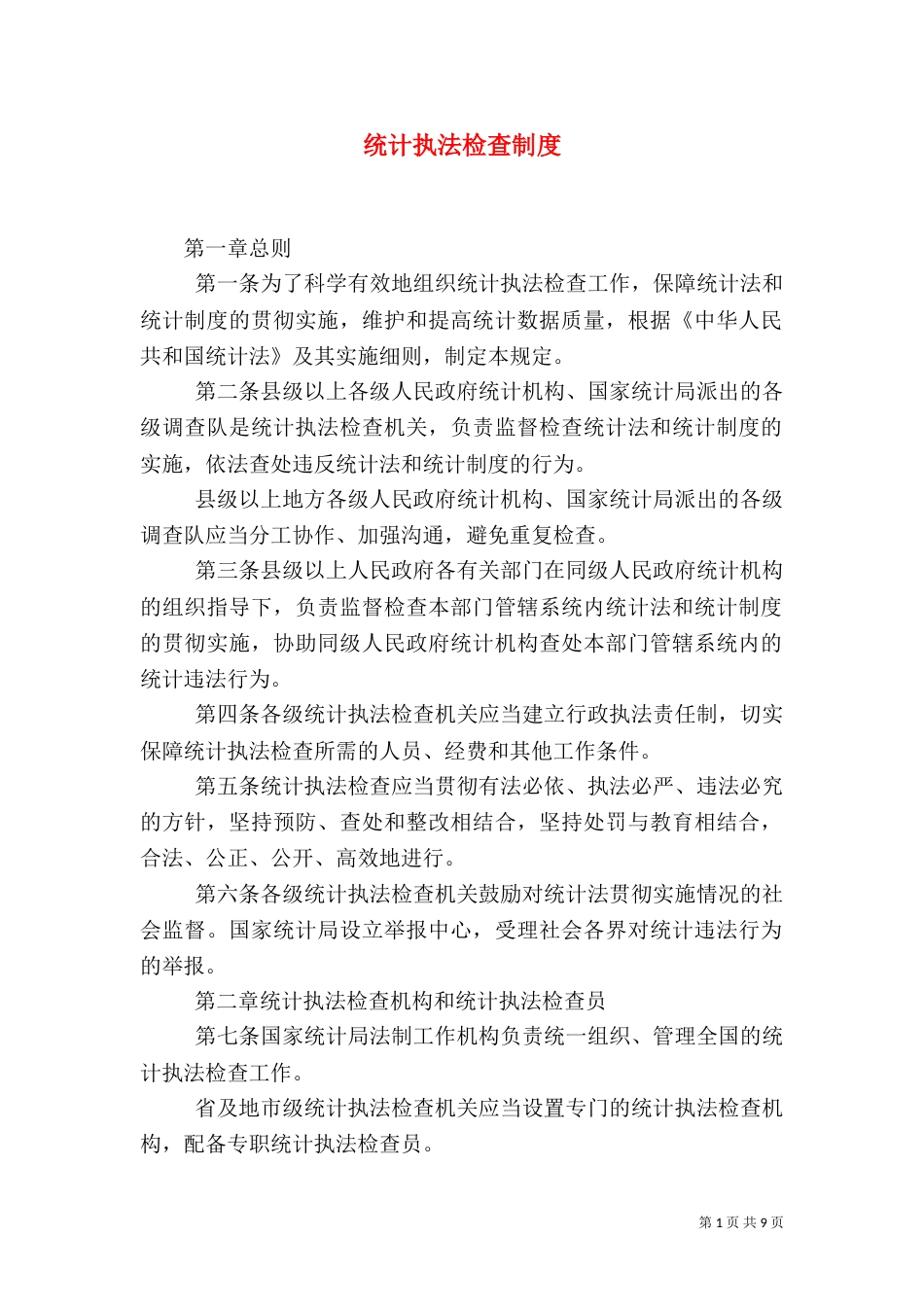 统计执法检查制度_第1页