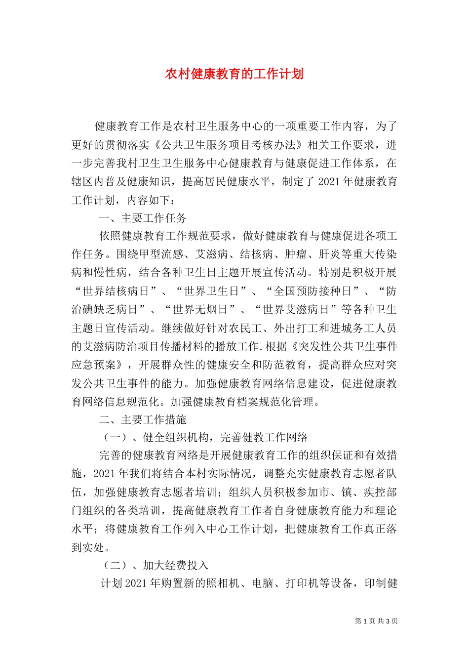 农村健康教育的工作计划_第1页