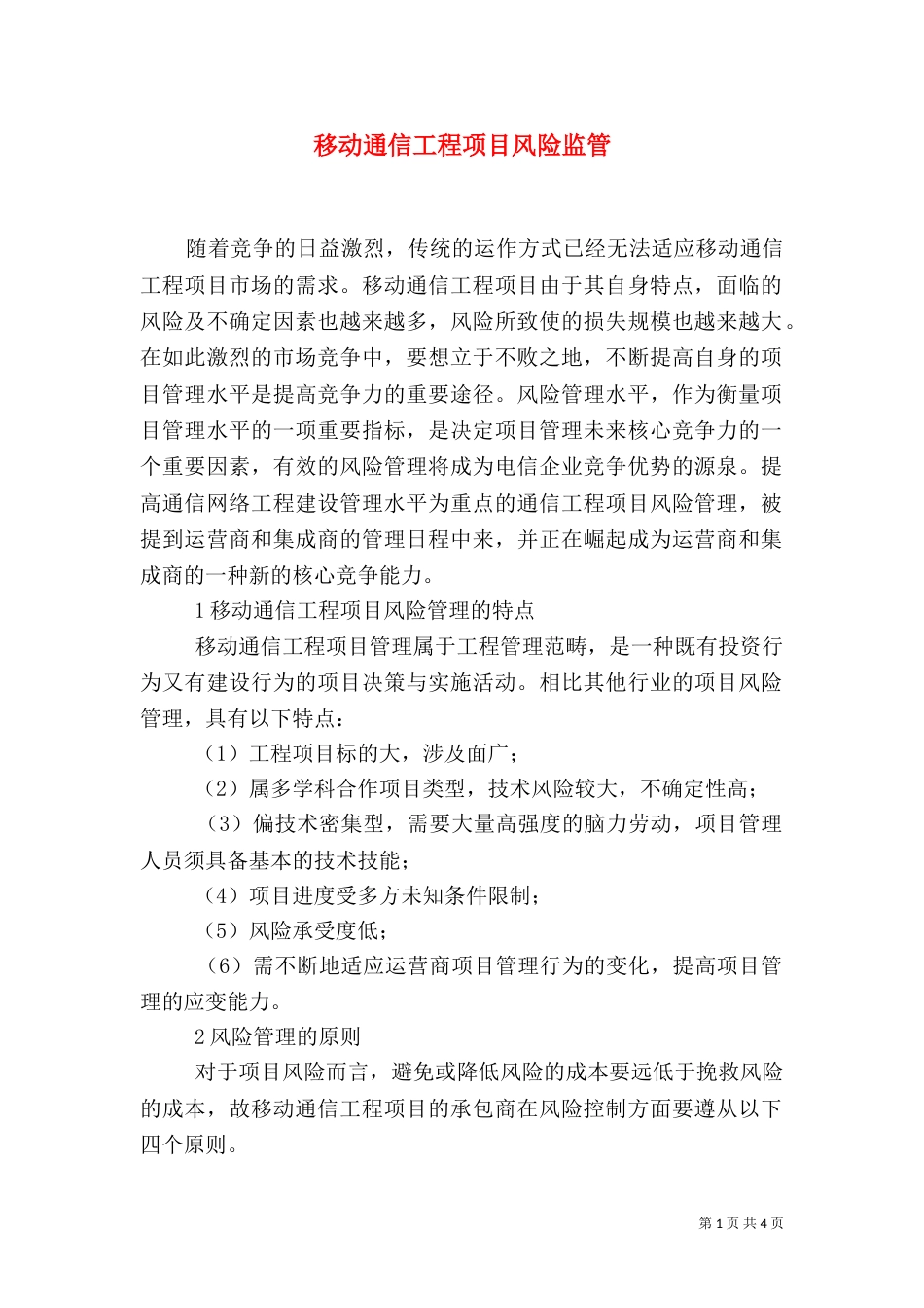 移动通信工程项目风险监管_第1页