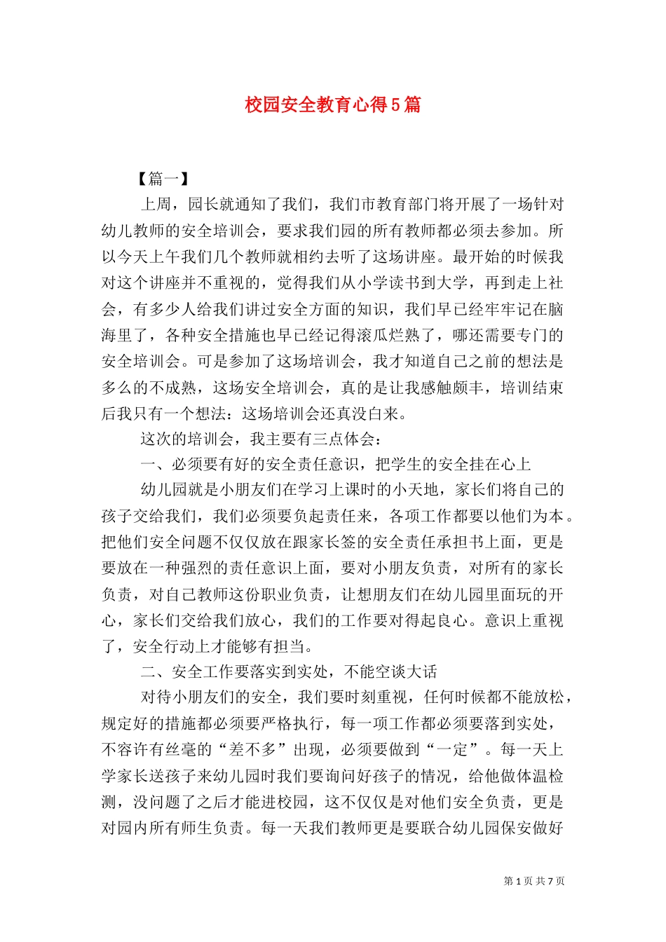 校园安全教育心得5篇_第1页