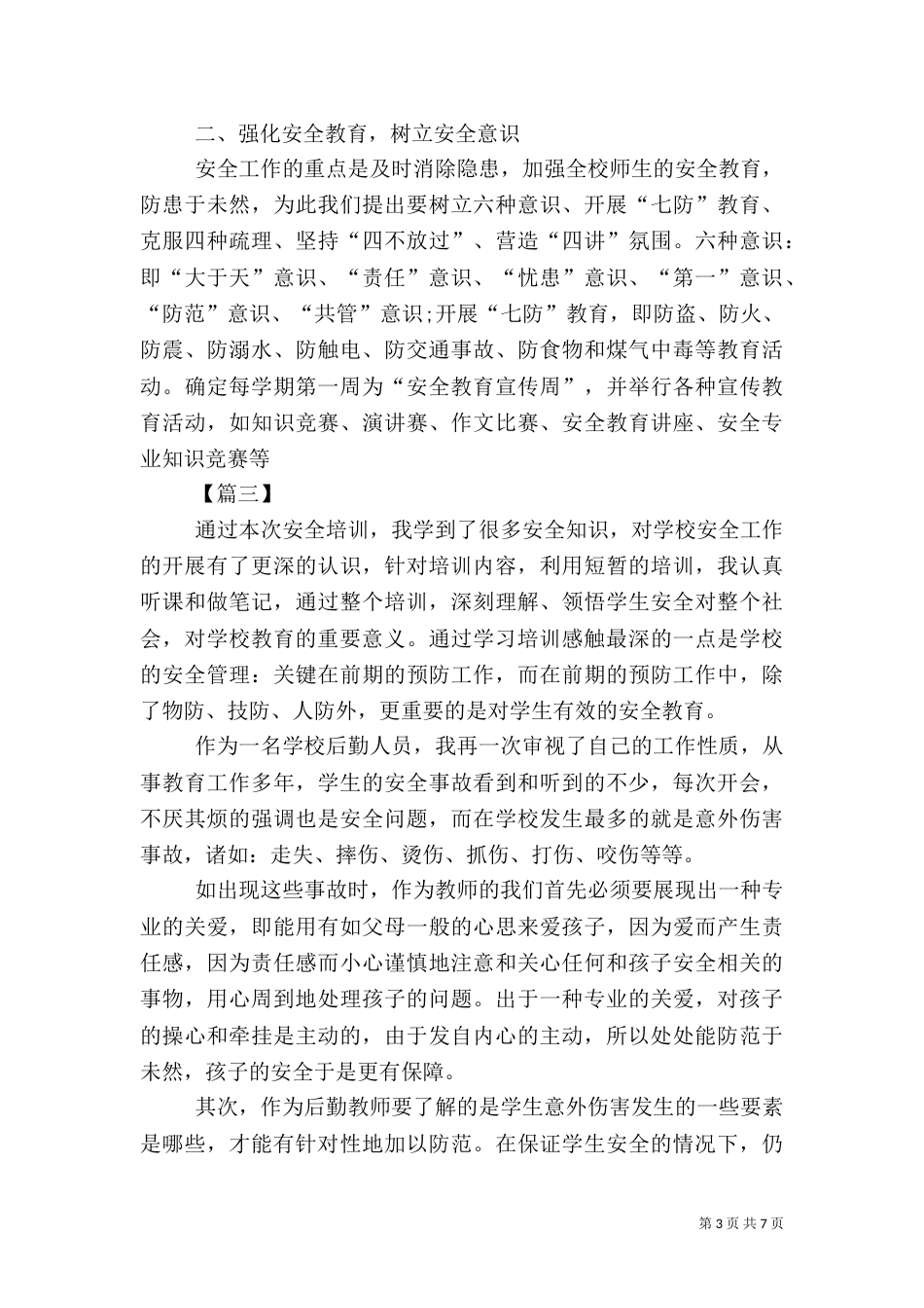 校园安全教育心得5篇_第3页