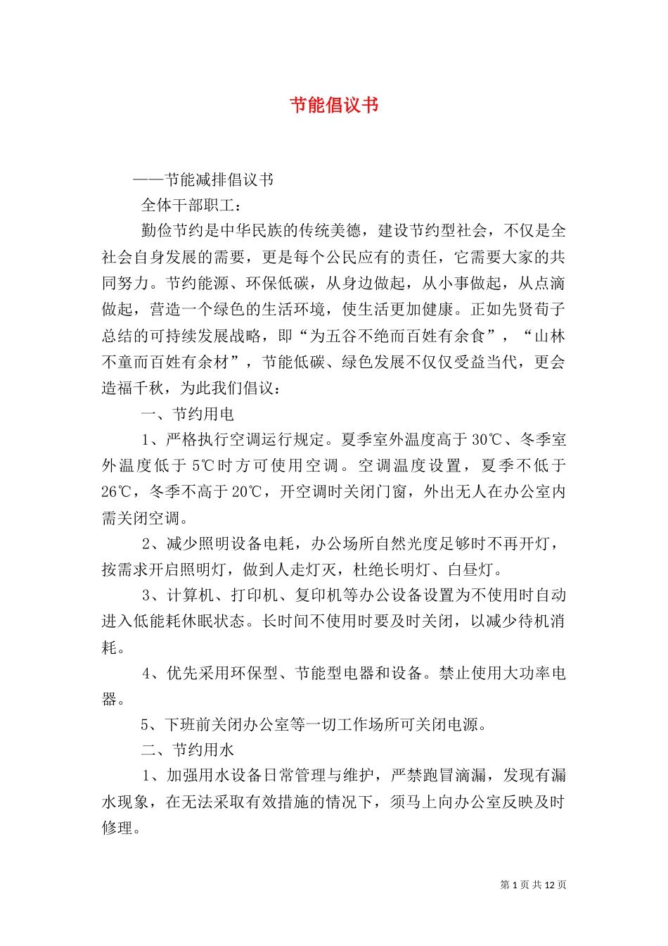 节能倡议书（四）_第1页