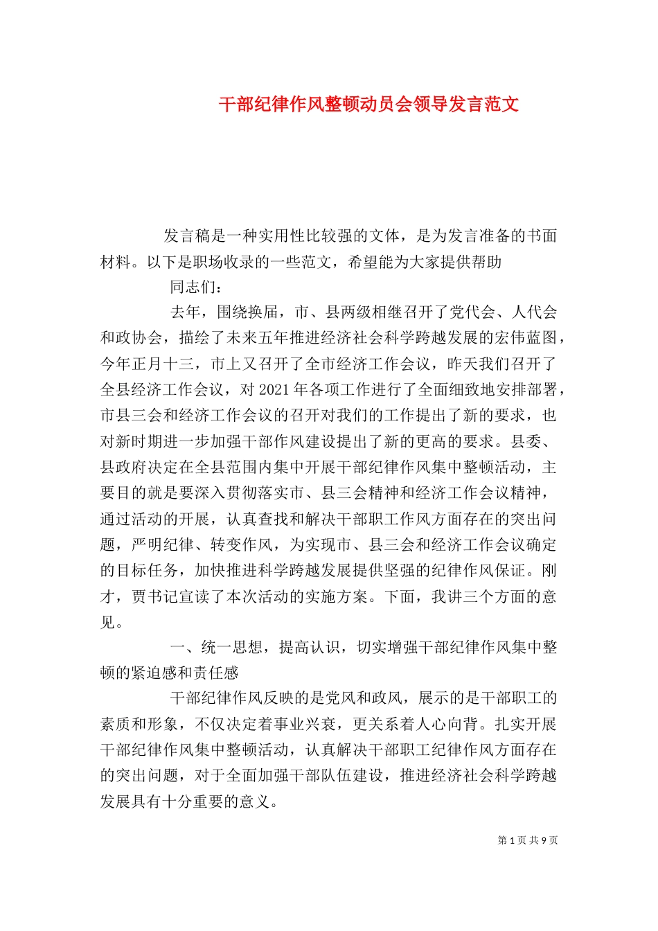干部纪律作风整顿动员会领导发言范文_第1页