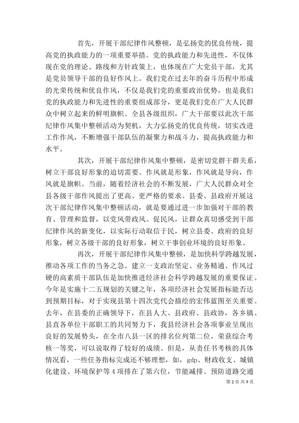 干部纪律作风整顿动员会领导发言范文_第2页
