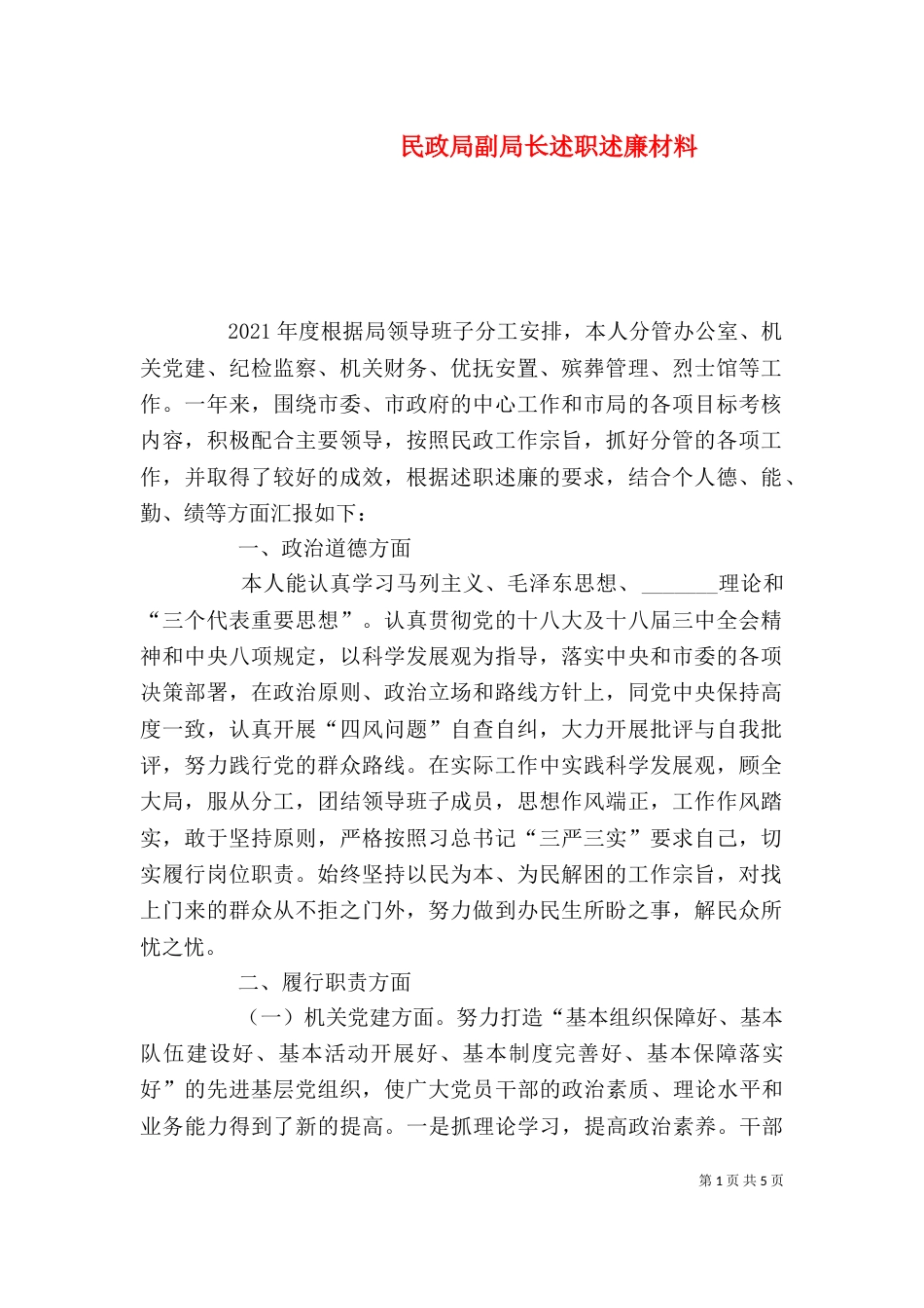 民政局副局长述职述廉材料_第1页