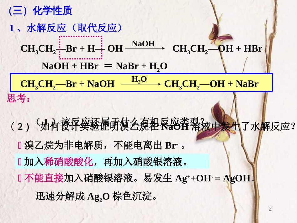 高中化学 第二章 烃和卤代烃 第三节 卤代烃（第2课时）课件 新人教版选修5[共15页]_第2页