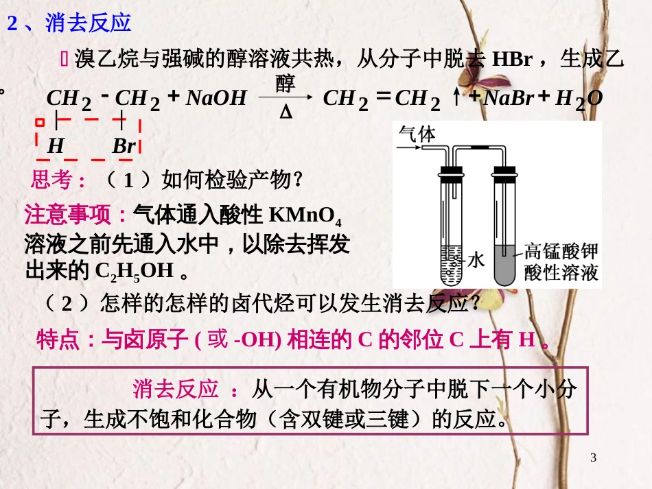 高中化学 第二章 烃和卤代烃 第三节 卤代烃（第2课时）课件 新人教版选修5[共15页]_第3页