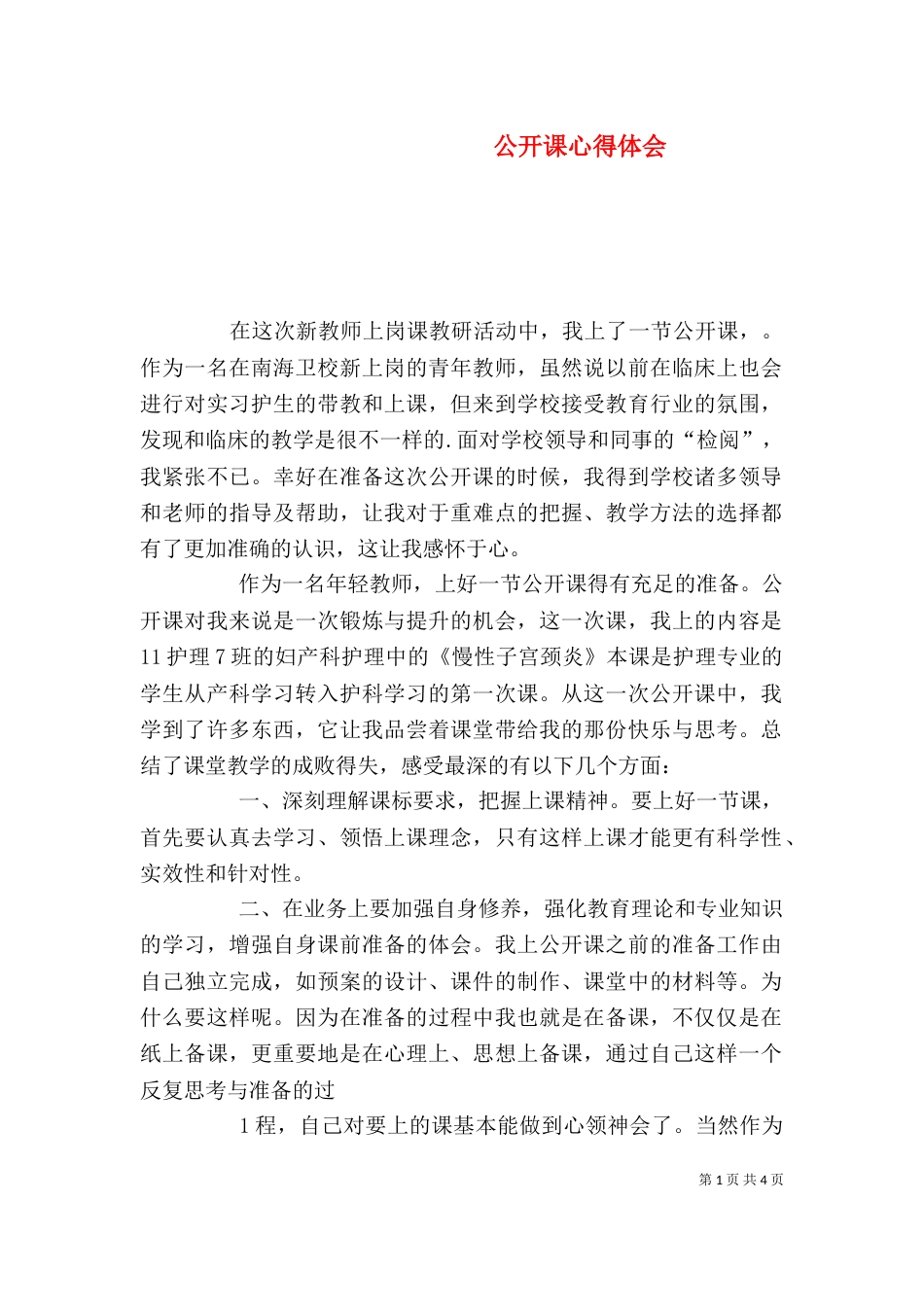 公开课心得体会(六)_第1页