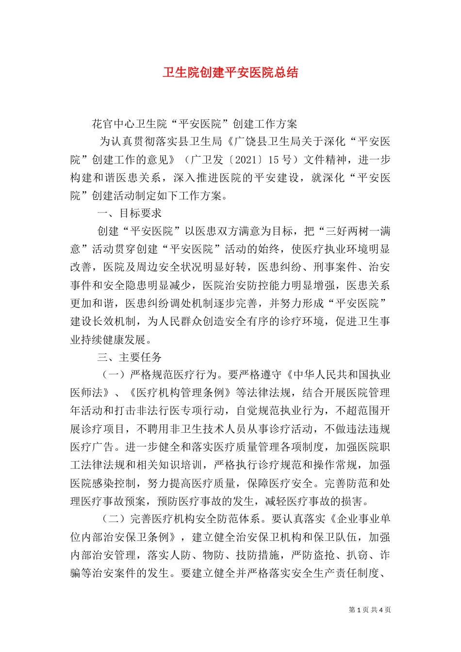卫生院创建平安医院总结_第1页