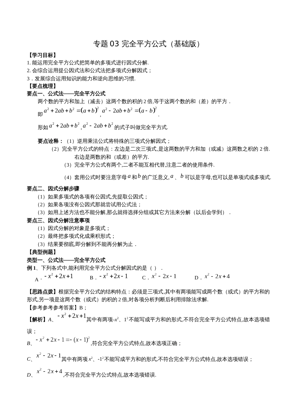 专题03 完全平方公式（基础版）（原卷版）_第1页