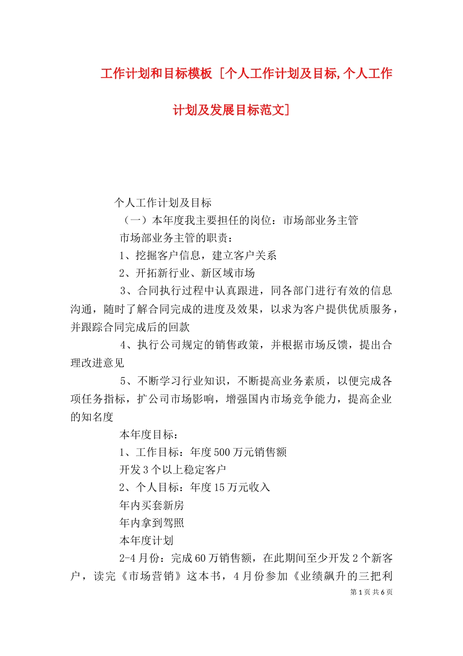 工作计划和目标模板 [个人工作计划及目标,个人工作计划及发展目标范文]_第1页