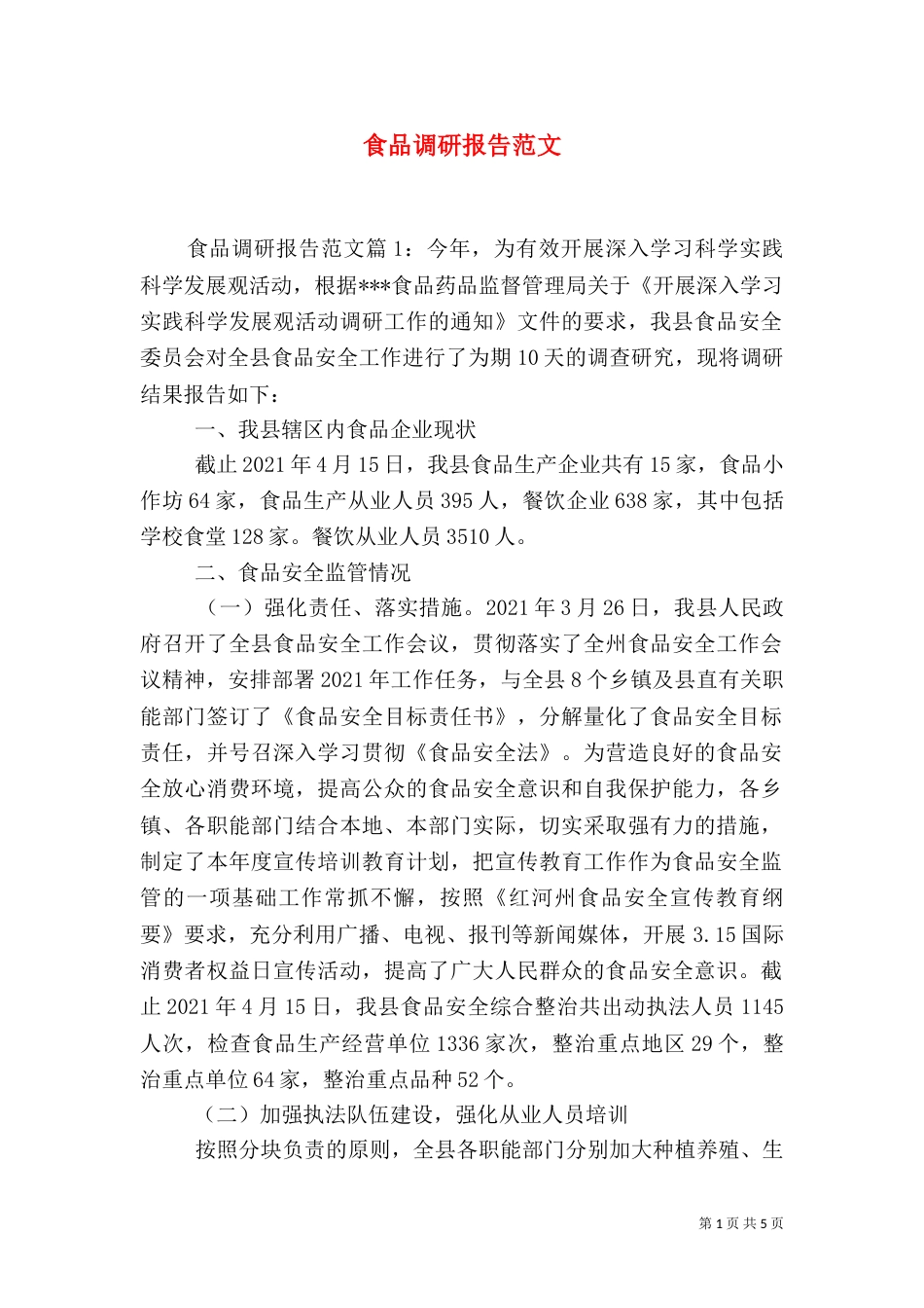 食品调研报告范文(一)_第1页