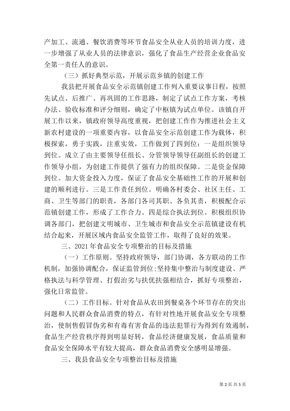 食品调研报告范文(一)_第2页