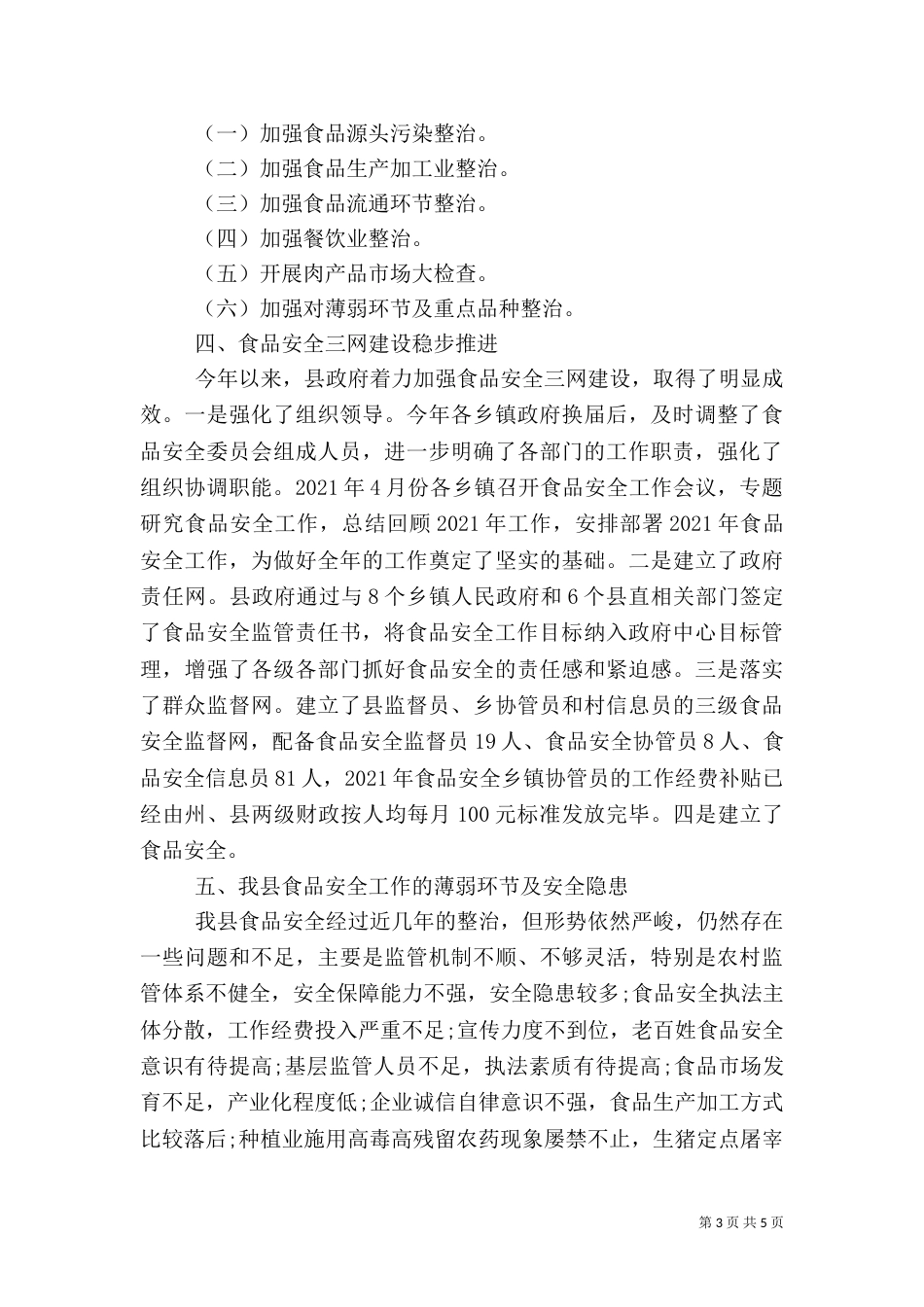 食品调研报告范文(一)_第3页