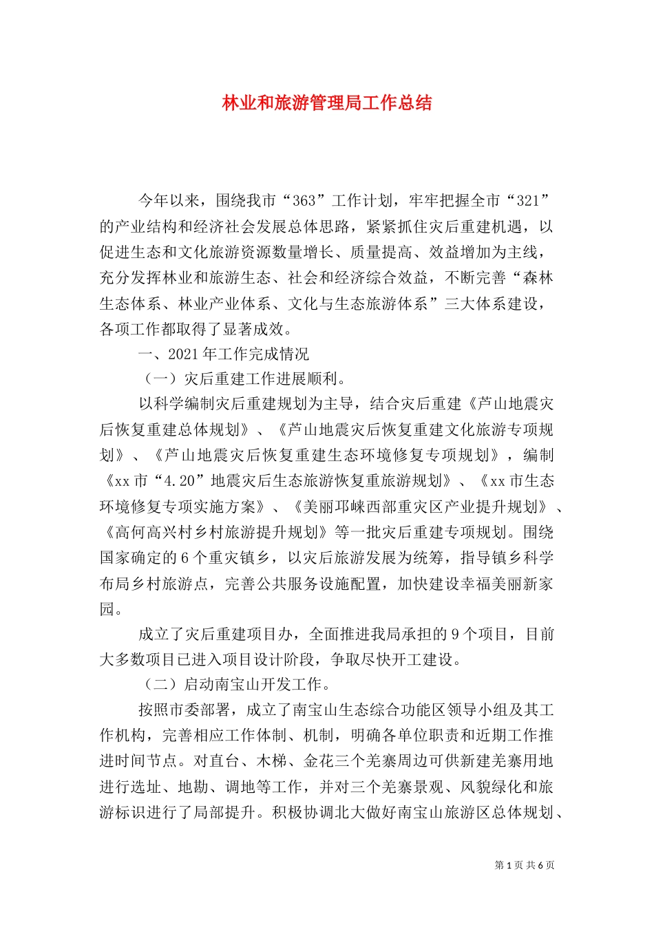 林业和旅游管理局工作总结（四）_第1页