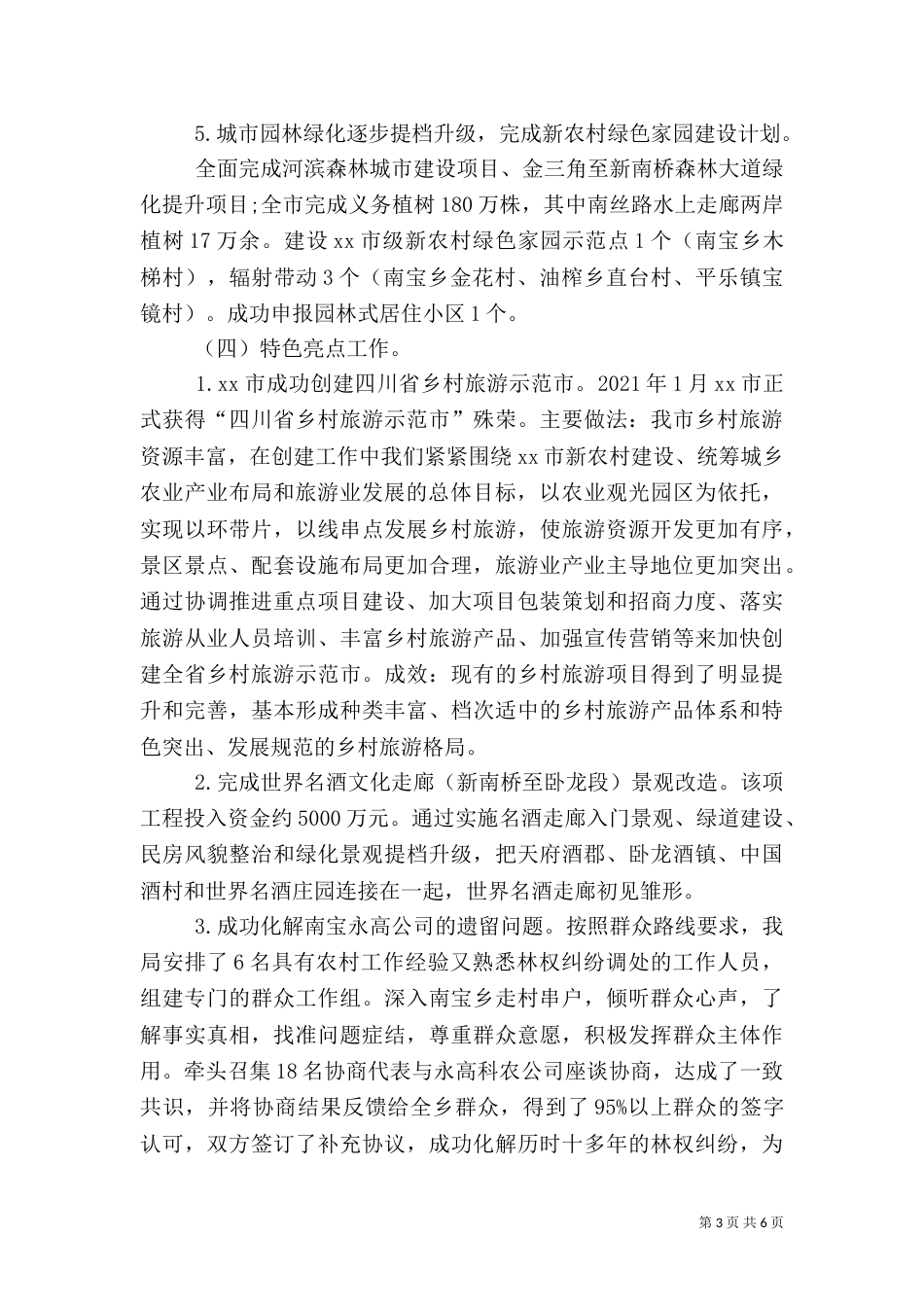 林业和旅游管理局工作总结（四）_第3页
