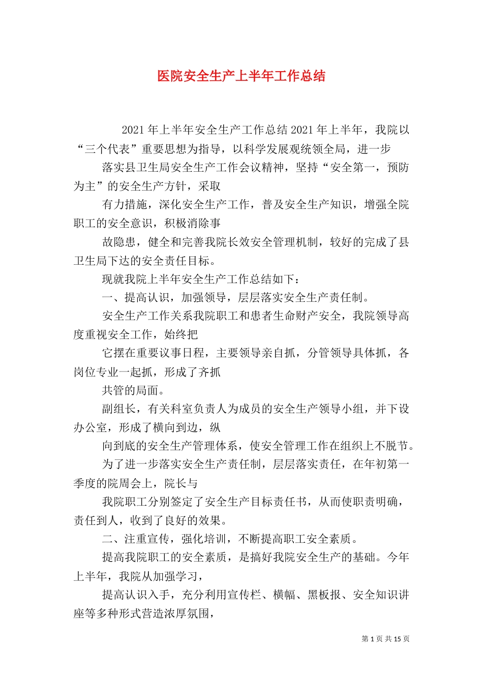 医院安全生产上半年工作总结_第1页