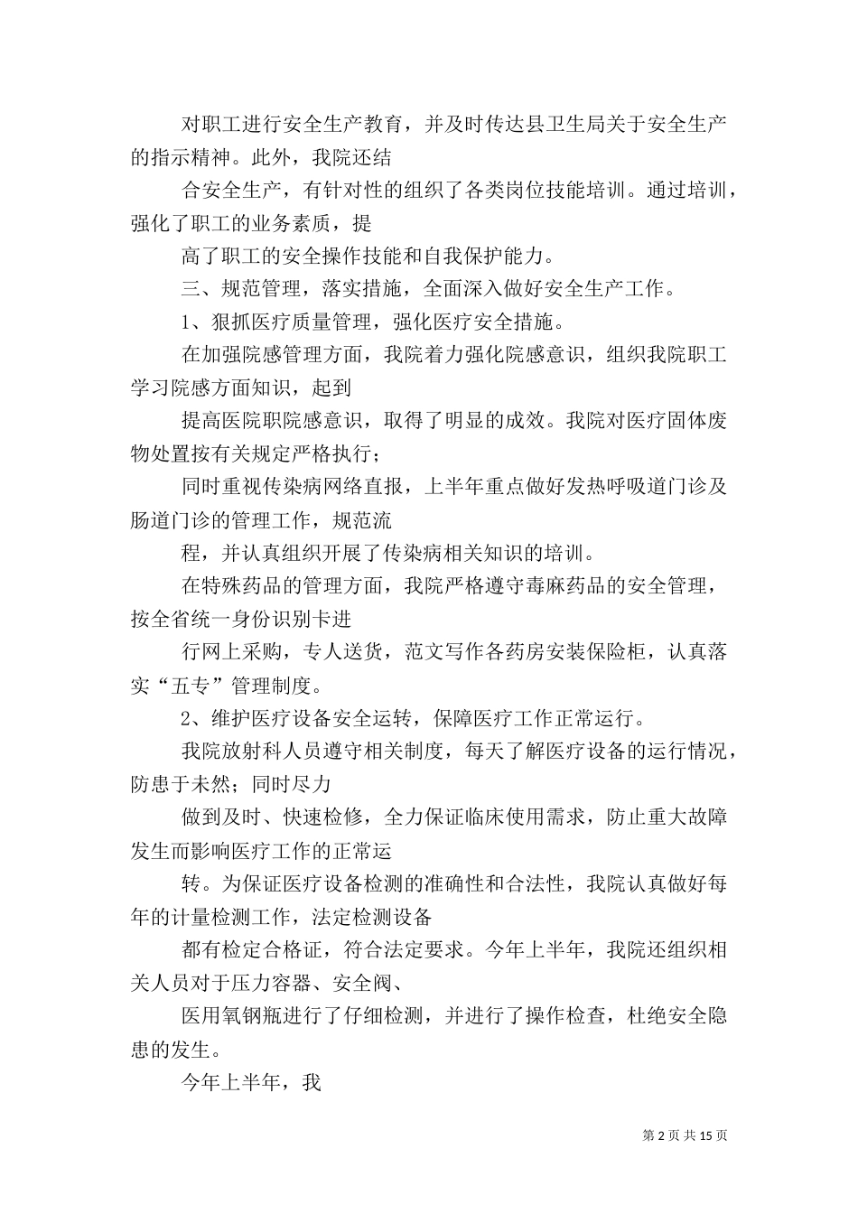 医院安全生产上半年工作总结_第2页