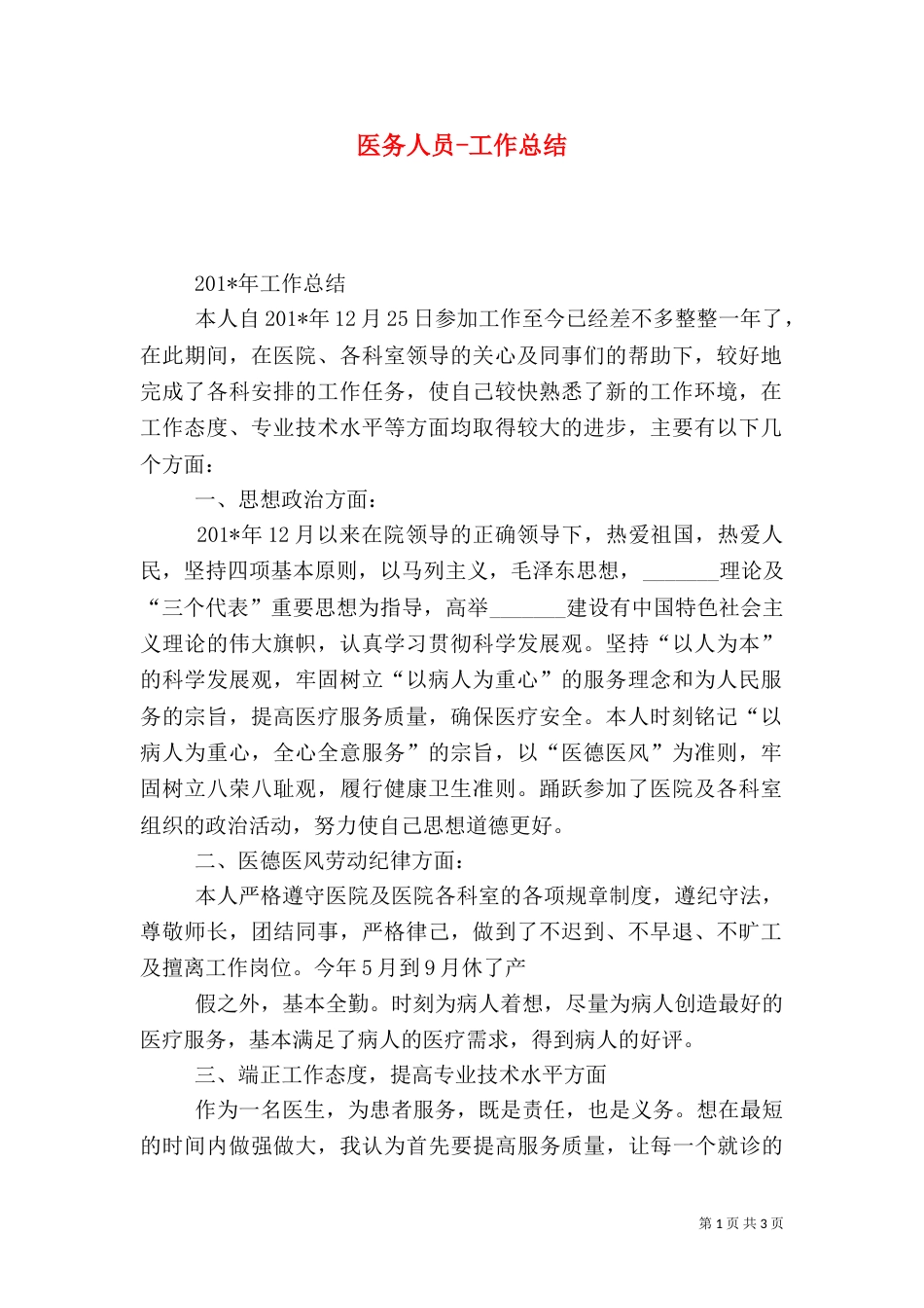 医务人员-工作总结_第1页