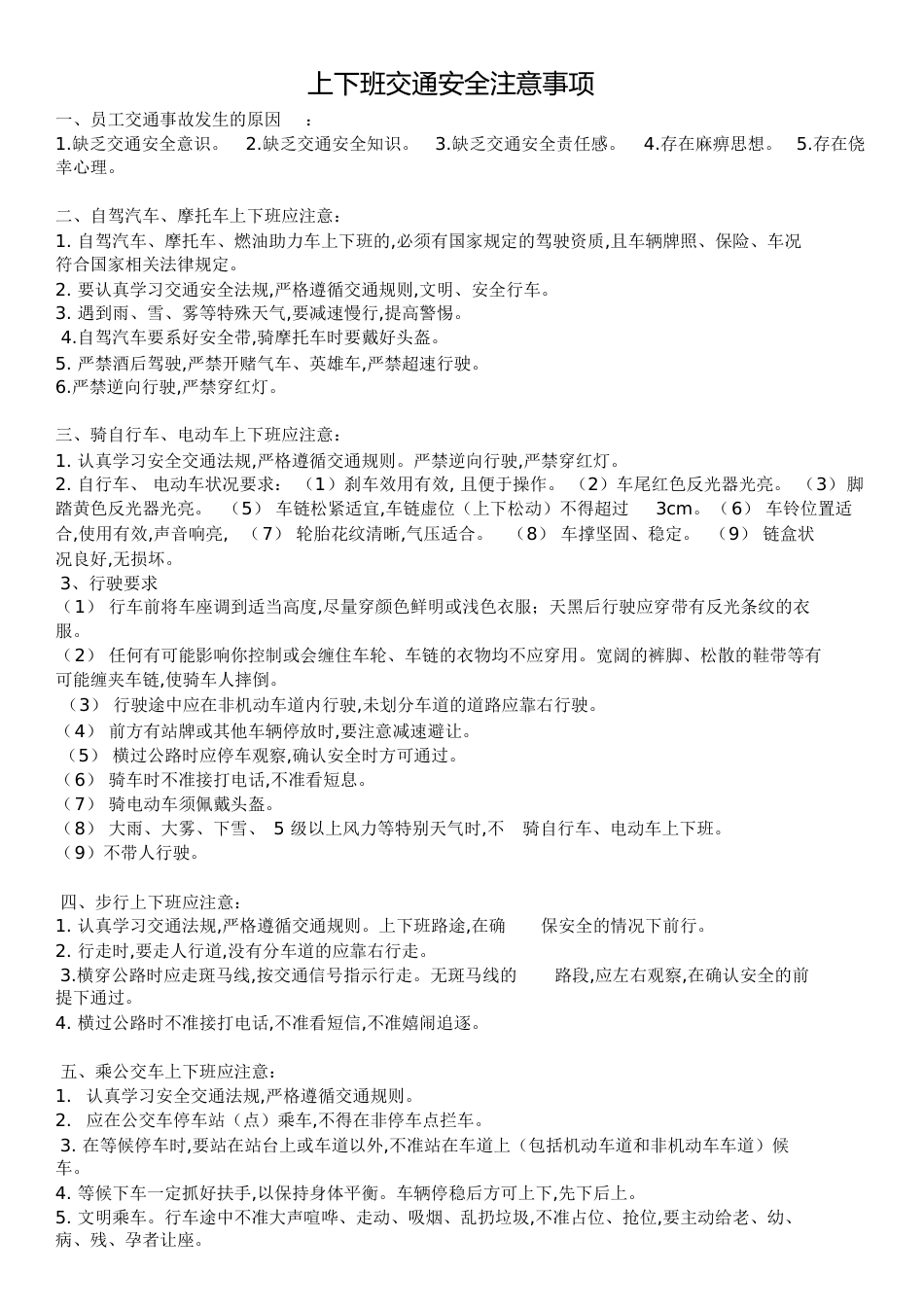 上下班交通安全须知_第1页