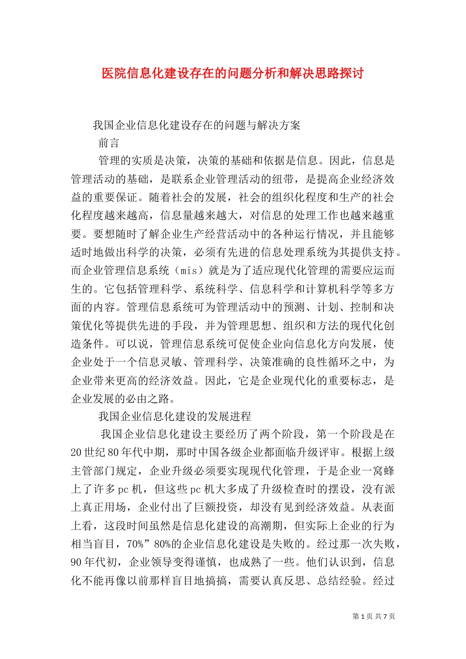 医院信息化建设存在的问题分析和解决思路探讨（二）_第1页