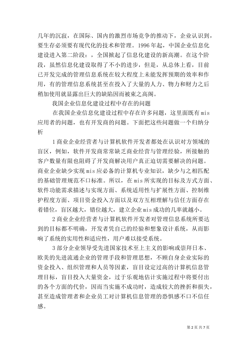 医院信息化建设存在的问题分析和解决思路探讨（二）_第2页