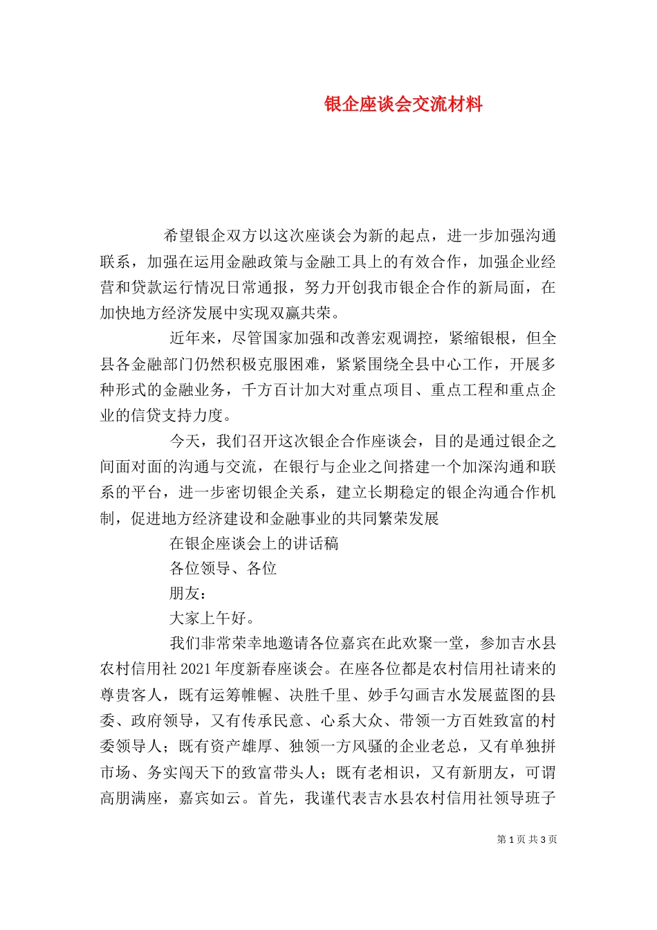 银企座谈会交流材料（二）_第1页