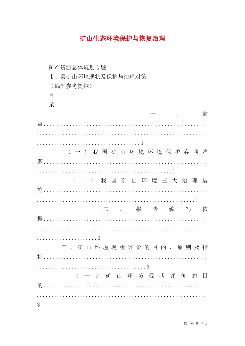 矿山生态环境保护与恢复治理（二）_第1页