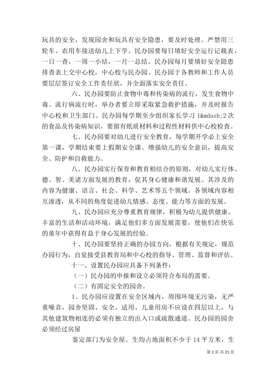 民办教育行政管理制度精选多篇_第2页