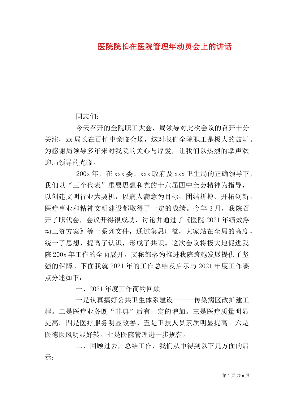 医院院长在医院管理年动员会上的讲话（二）_第1页