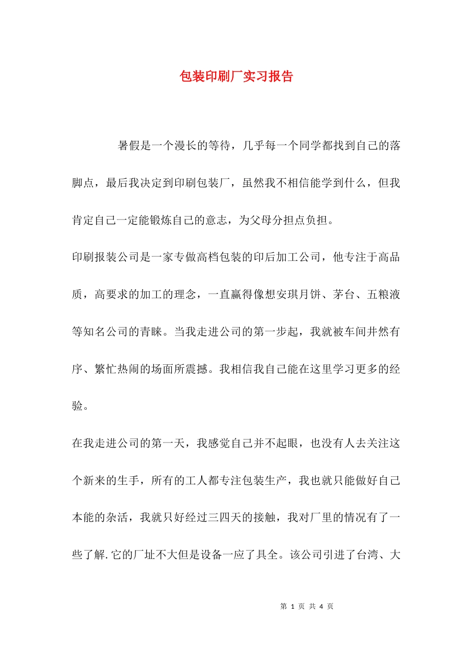 （精选）包装印刷厂实习报告_第1页