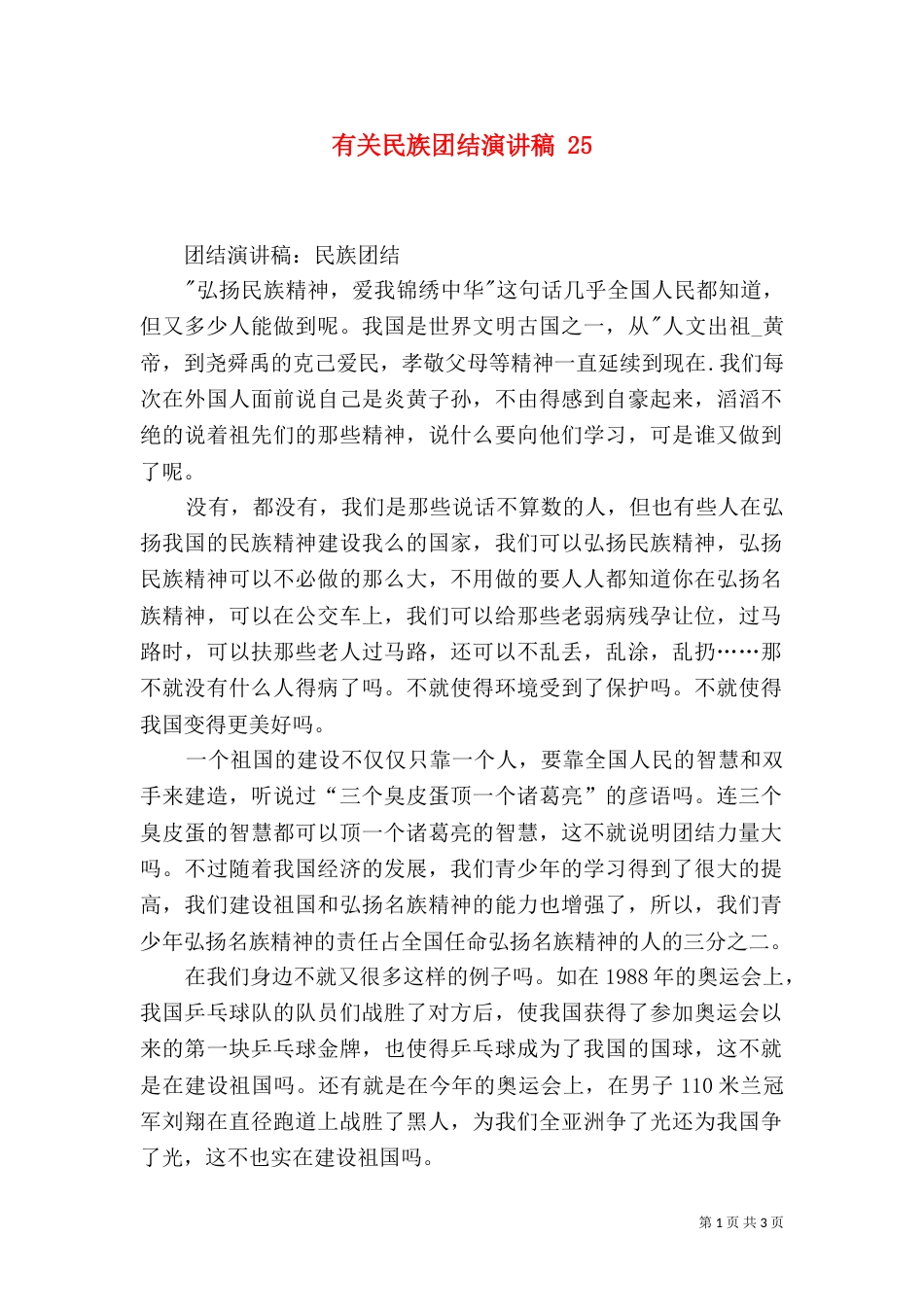 有关民族团结演讲稿 25_第1页