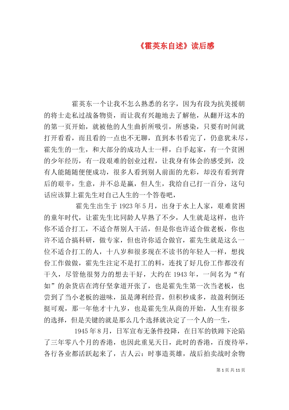 《霍英东自述》读后感_第1页