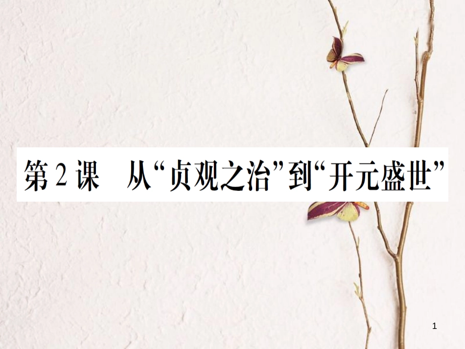七年级历史下册 第一单元 隋唐时期 繁荣与开放的时代 第2课 从“贞观之治”到“开元盛世”课件 新人教版_第1页