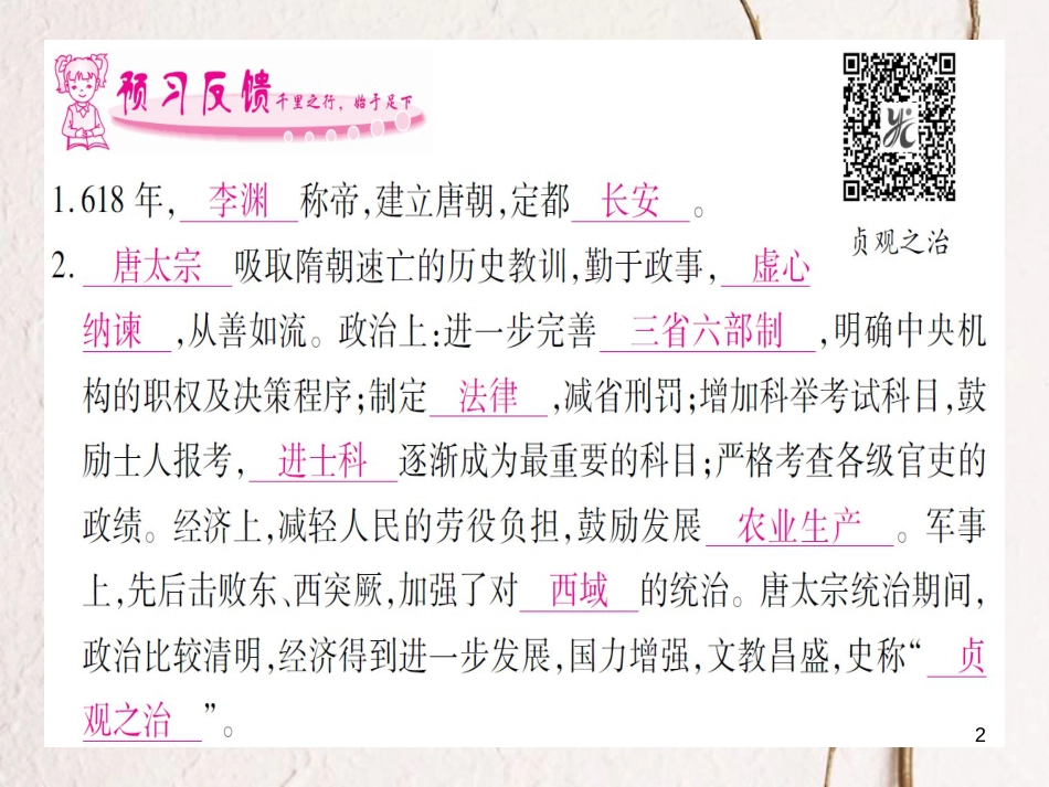 七年级历史下册 第一单元 隋唐时期 繁荣与开放的时代 第2课 从“贞观之治”到“开元盛世”课件 新人教版_第2页